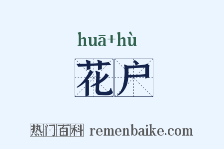 花户是什么意思的图片